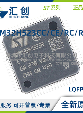 STM32H523 CCT6 CCU6 CET6 CEU6 RCT7TR RCT7 RET6 全新原装正品