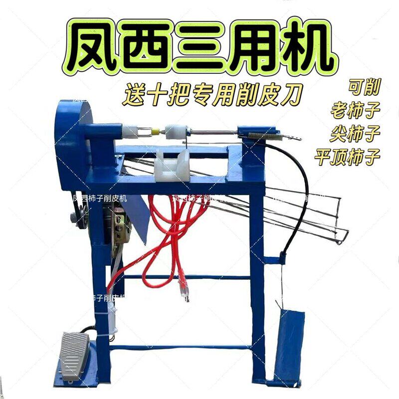 凤西新款柿子削皮机柿子加工柿子削皮电动多功能家用神器削皮机