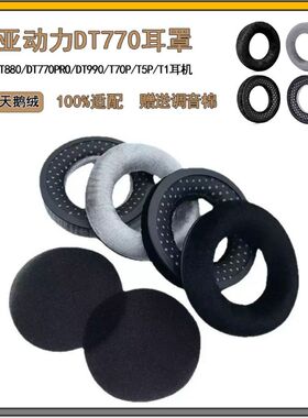 适用拜亚动力T70P T5P T1 DT990 DT880 DT770PRO耳机套海绵套耳罩替换耳罩耳机保护套黑色耳机配件耳套