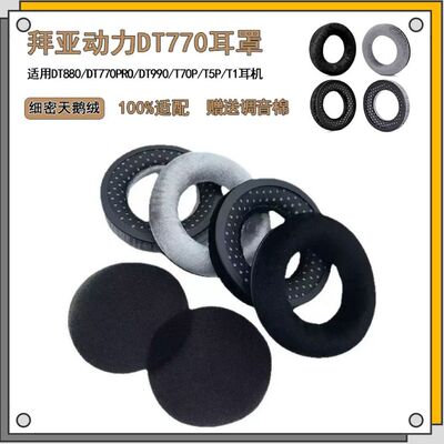 拜亚动力T系DT系列耳机海绵套
