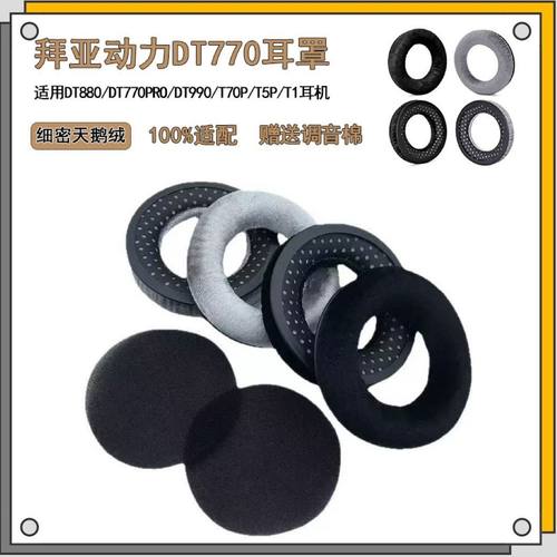 拜亚动力T系DT系列耳机海绵套