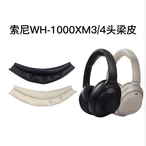 适用sony索尼WH-1000XM3 1000xm4耳机头梁保护套1000xm2横梁皮套