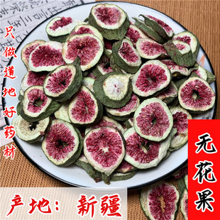 特级无花果干500g正品新疆无花果切片新鲜红心果片无硫可泡水煲汤