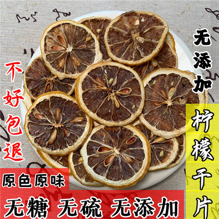 无硫柠檬片500g克无糖柠檬干片泡水喝干柠檬片散装袋装花茶水果干