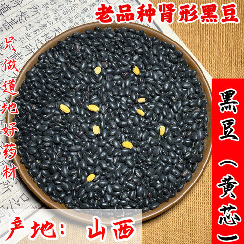 黑豆中药材老品种肾形黄心黑豆