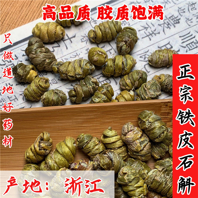 正宗浙江铁皮石斛枫斗特级正品中药材精选石斛米斛粒可代磨石斛粉