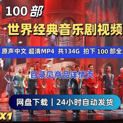 音乐剧100部 精选经典高分优秀音乐歌舞剧原声代表作完视频合集
