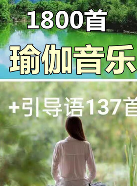 瑜伽音乐yoga大自然冥想静心打坐晨练BGmp3伴奏睡眠引导语音频