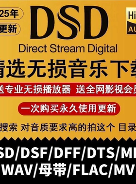 DSD无损音乐hires歌曲音源资源下载包wav/flac/HIFI车载mp3高品质