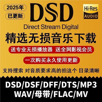 DSD无损音乐hires歌曲音源资源下载包wav/flac/HIFI车载mp3高品质