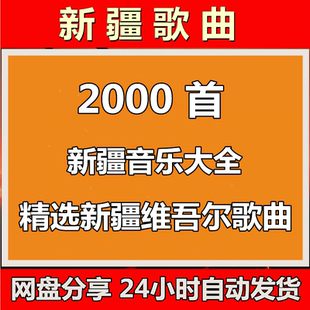 新疆维吾尔族歌谣舞曲维语民歌纯正怀旧经典老歌车载音乐mp3下载
