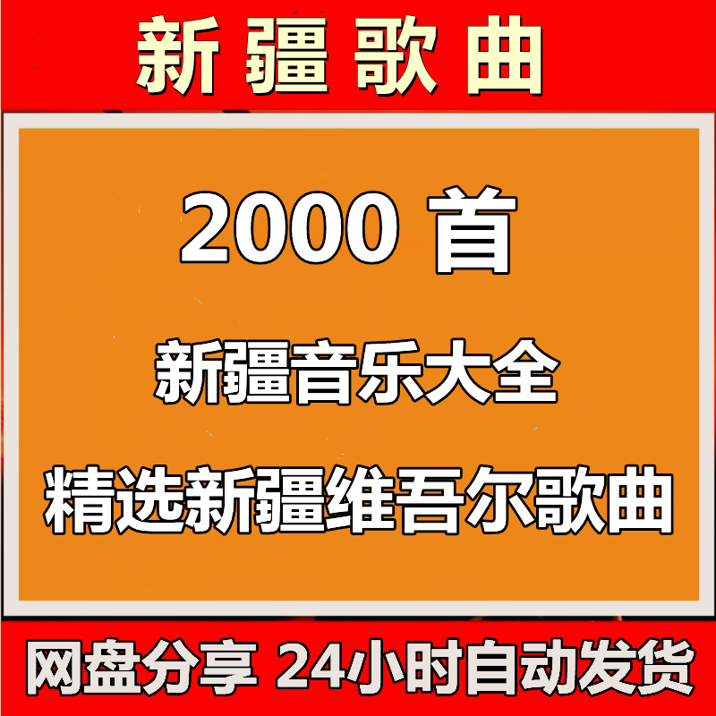 新疆维吾尔族歌谣舞曲维语民歌纯正怀旧经典老歌车载音乐mp3下载