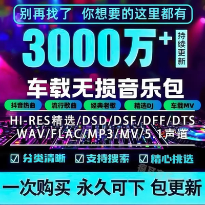 2025无损车载音乐下载包U盘歌单免费抖音MP3歌曲dj/flac/wav/mp4