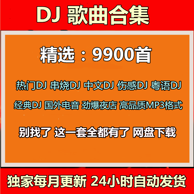 DJ歌曲粤语dj串烧抖音劲爆电音舞曲合集热门车载音乐mp3网盘下载