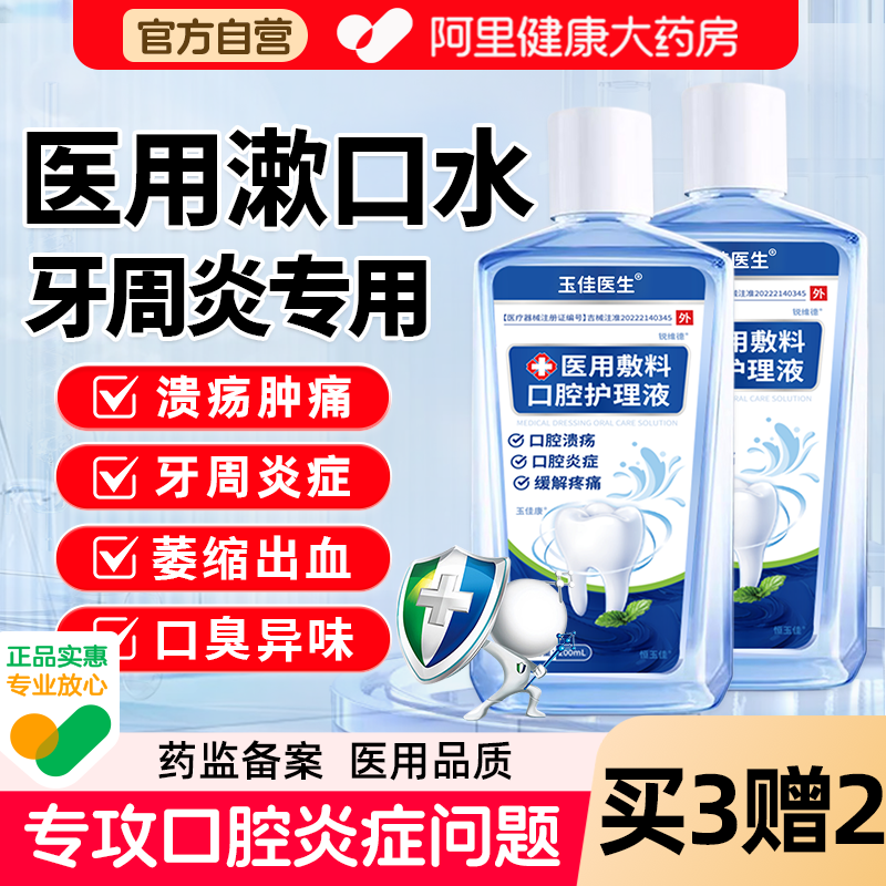 医用漱口水杀菌除口臭消炎牙周炎持久留香口腔溃疡含漱抑菌喷雾剂,医疗器械,牙齿防龋/脱敏类,淘宝优惠券,粉丝福利购,淘宝优惠卷