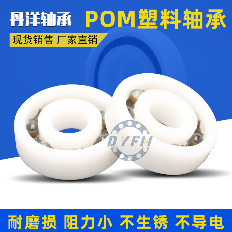 POM塑料轴承623 624 625 626 627 628 629现货当天发绝缘防水-封面