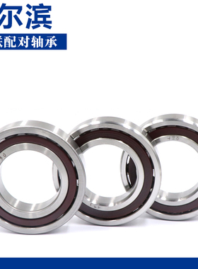 哈尔滨三联配对轴承7208 7209 7210 7211 TBT TFT TT P4 P5 AC
