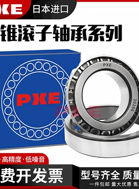 日本进口PXE圆锥滚子轴承  HR 32203 32204 32205 32206 32207