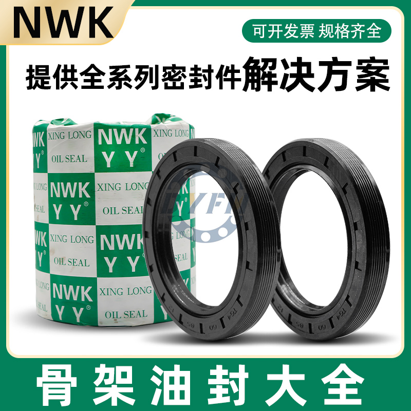 骨架油封密封圈水封NWK丁晴