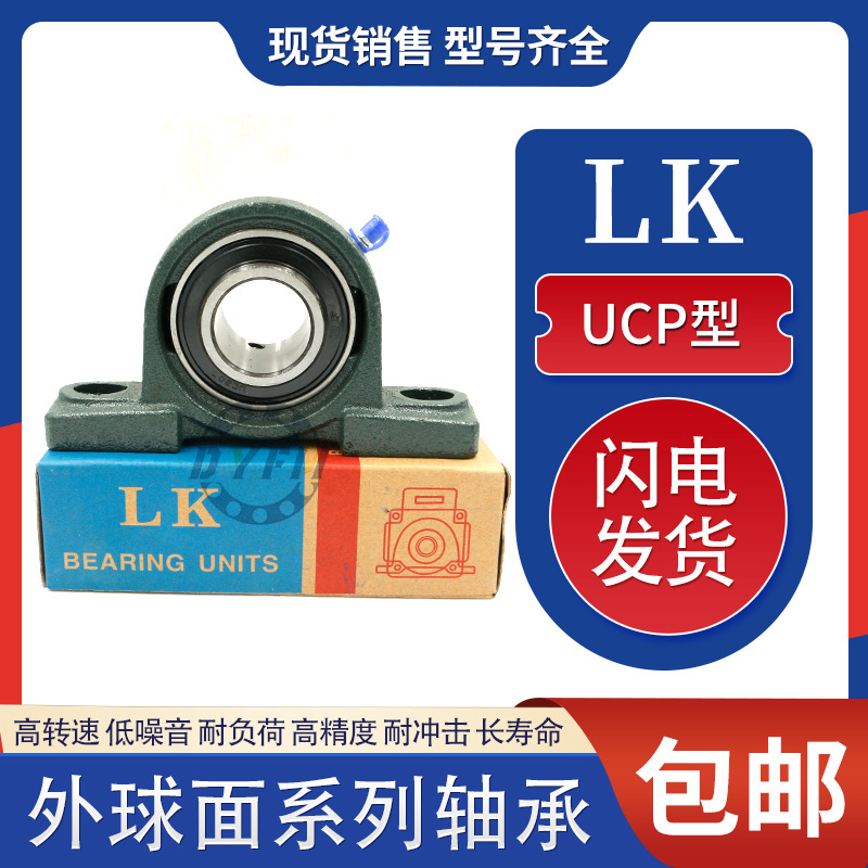 LK外球面带座轴承立式轴承座UCP201 202 203 204 205 206 207 208