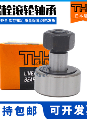 日本进口THK滚轮滚针轴承凸轮CF3 4 5 6 8 10 12 16A BUU UUA UUR