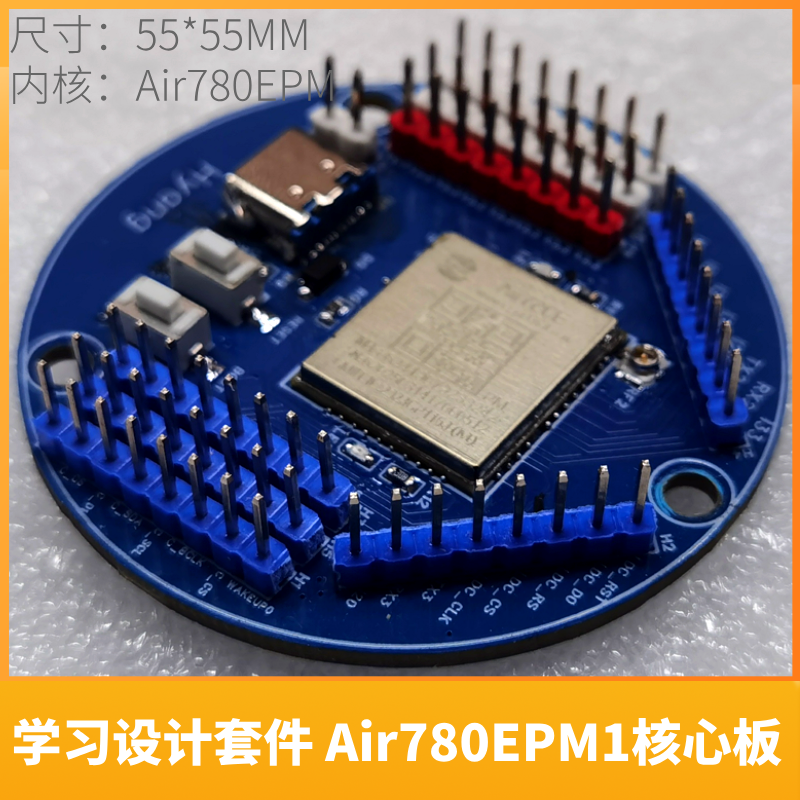 Air780EPM开发设计套件-核心板