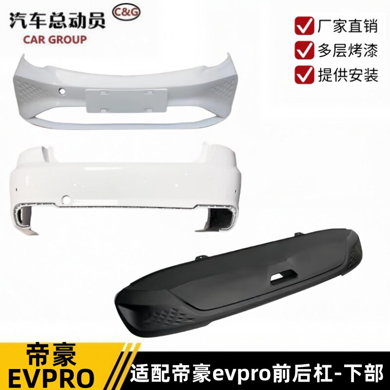 帝豪EVPRO前后保险杠后杠下部
