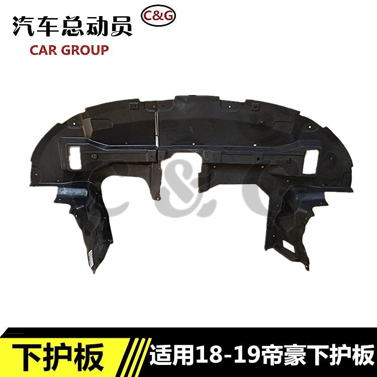 适用18-19款帝豪水箱下护板全新19款帝豪车底防护板水箱护板挡板