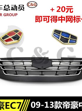 适用于吉利帝豪EC718 EC715RV中网09-16款前网格栅前中网进气格栅