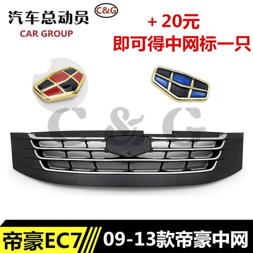 适用于吉利帝豪EC718 EC715RV中网09-16款前网格栅前中网进气格栅