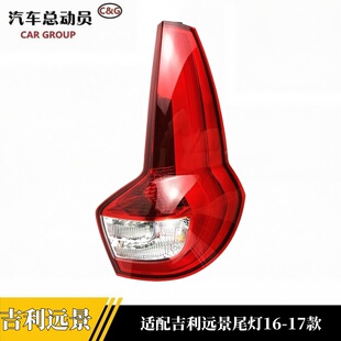适用于吉利16-17款远景X6后尾灯总成后刹车灯防撞刹车灯带灯泡