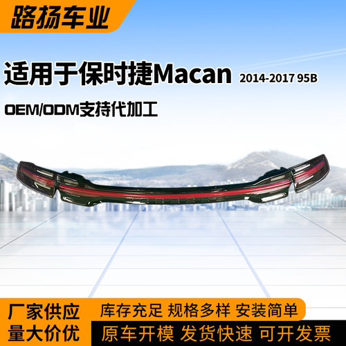 MACAM玛卡17升级18贯穿尾灯总成
