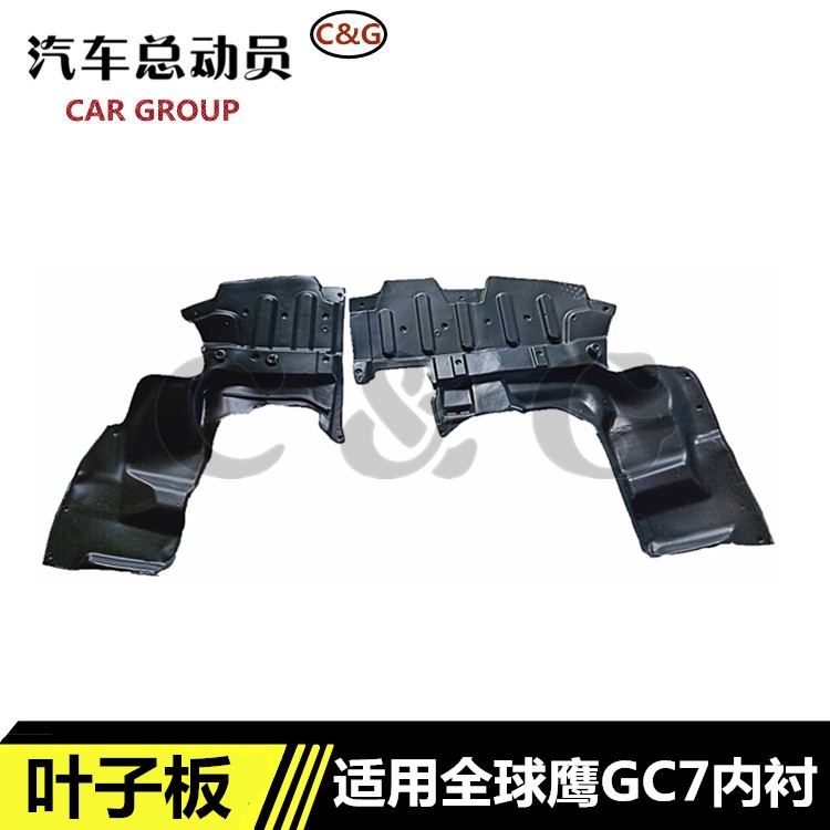 适用吉利金刚一代金刚二代金鹰全球鹰GC7水箱下护板发动机下护板