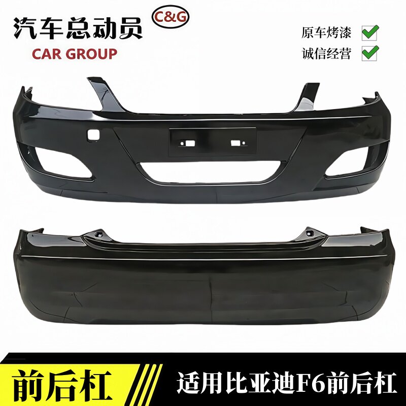 明创BYD前后保险杠F6前后包围
