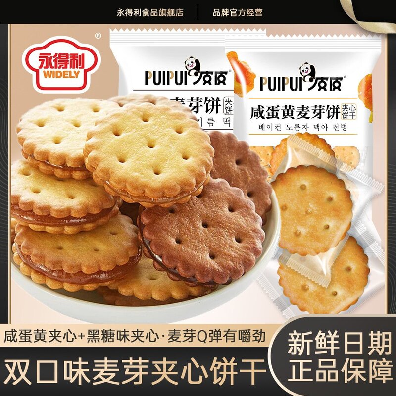 永得利咸蛋黄麦芽夹心饼干黑糖味网红办公室茶点解馋休闲小零食