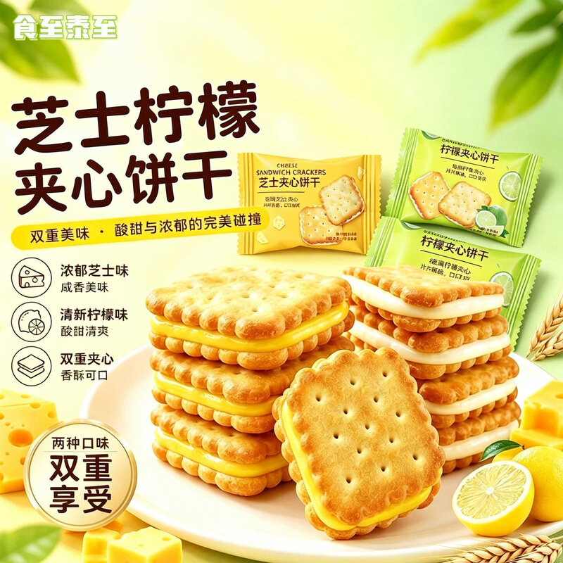 芝士柠檬夹心饼干咸香饼干小包装酥脆网红办公室休闲独立零食整箱