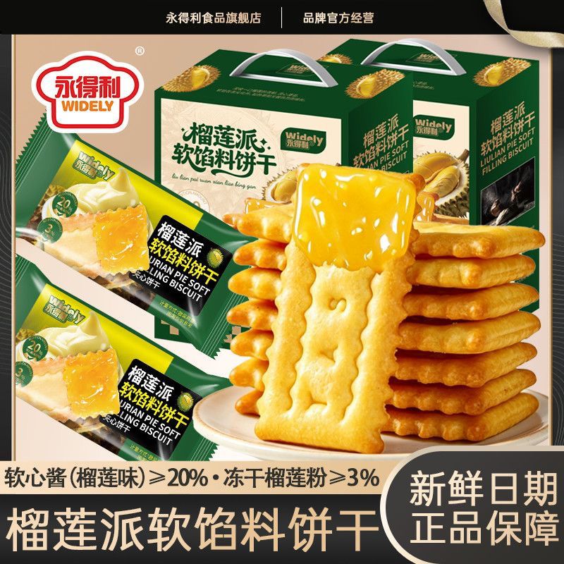 永得利榴莲派软馅料饼干手提礼盒榴莲味夹心饼干网红休闲宿舍零食