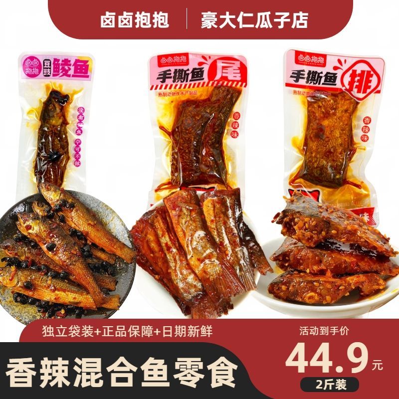 香辣鱼排鱼尾豆豉鲮鱼独立袋装卤卤抱抱鱼零食开袋即食鱼肉湖南味