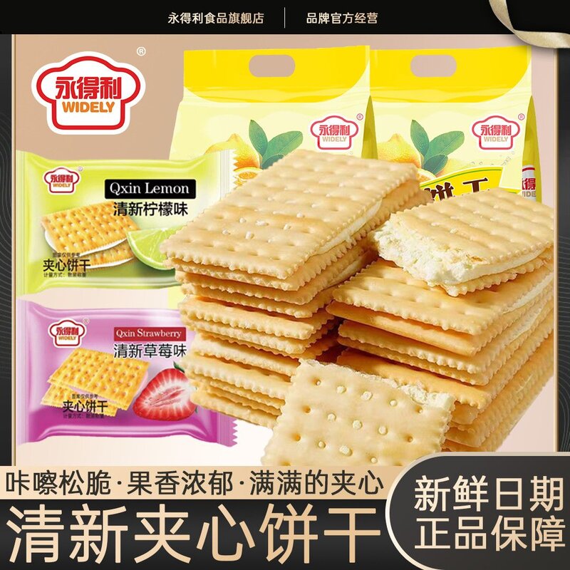 永得利柠檬味夹心饼干清新柠檬休闲零食办公室茶点早餐礼袋装