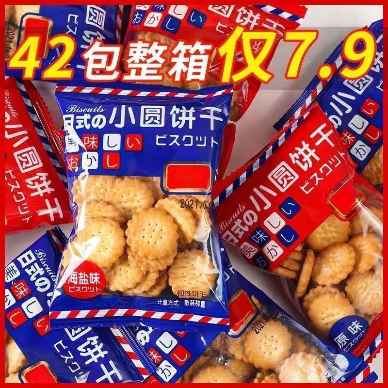 日式小圆饼整箱海盐小饼干零食小包装好吃的咸味薄脆曲奇代餐饼干