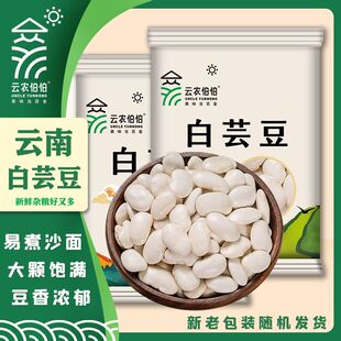 云农伯伯大白芸豆半斤白云豆京豆大雪豆云南饭豆五谷杂粮白豆
