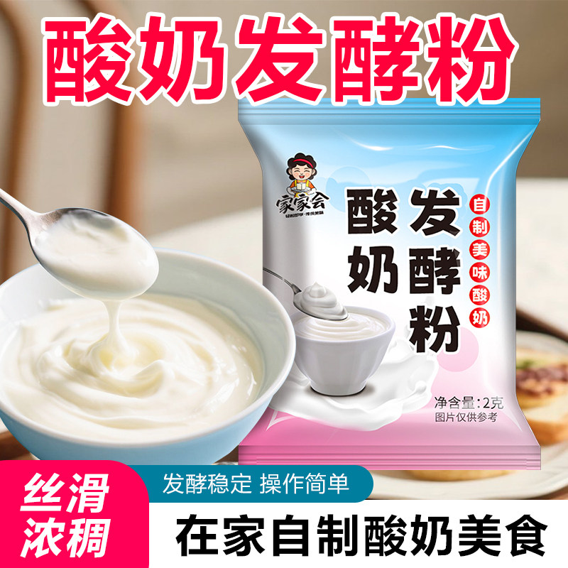 家家会酸奶发酵粉用自制酸奶发酵粉牛奶做酸奶酵母粉