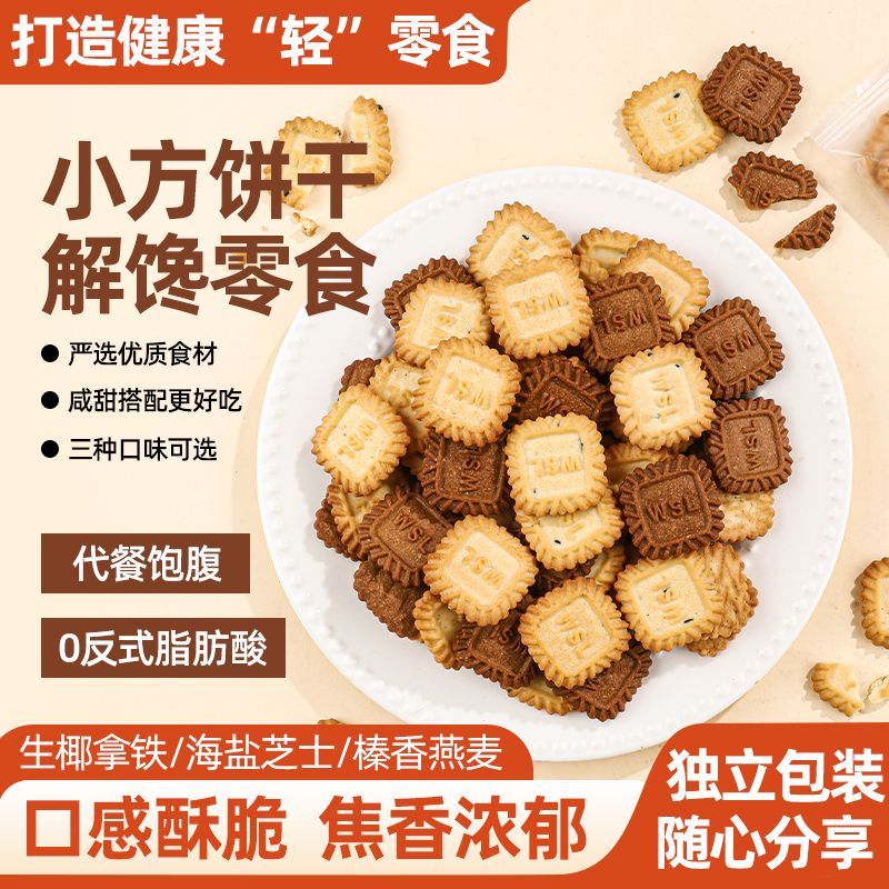 小方块饼干生椰拿铁榛香燕麦海盐芝士厚乳香脆咖啡伴侣茶点小零食