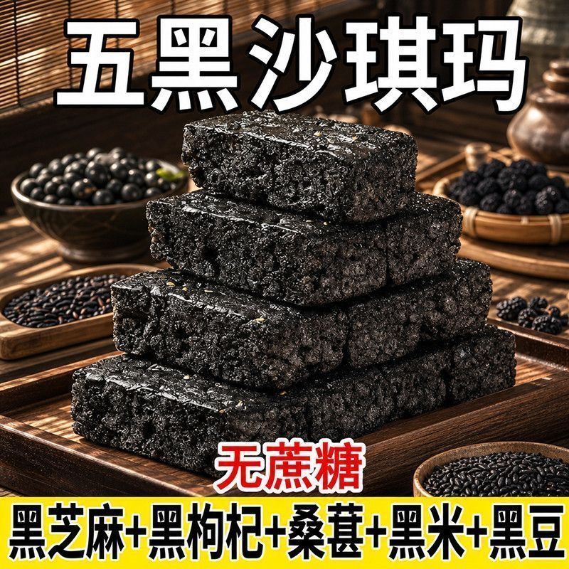 五黑沙琪玛无蔗糖健康代餐饱腹休闲零食黑米黑芝麻黑枸杞传统喜饼