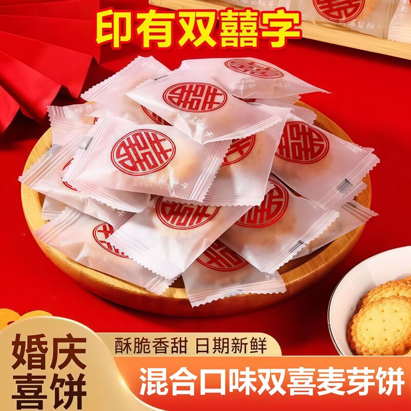 麦芽夹心咸蛋黄喜字小饼干结婚订婚专用喜饼喜糖特价休闲零食