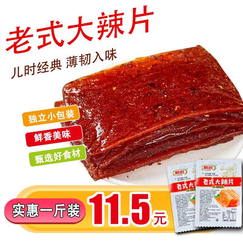 老式大辣片鹏旺独立小袋装面筋辣条甜辣口网红麻辣休闲追剧小零食