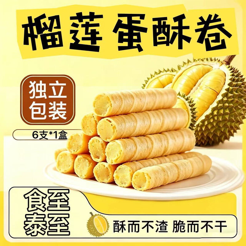 榴莲蛋卷鸡蛋卷酥脆网红爆款零食办公室代餐休闲解馋整箱零食