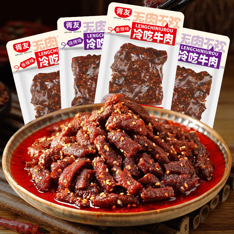 胥友冷吃牛肉四川麻辣零食