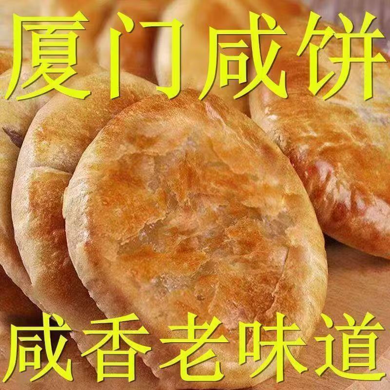 传统厦门咸香酥饼纯手工老式酥饼糕点馅饼老人早餐零食下午茶点心