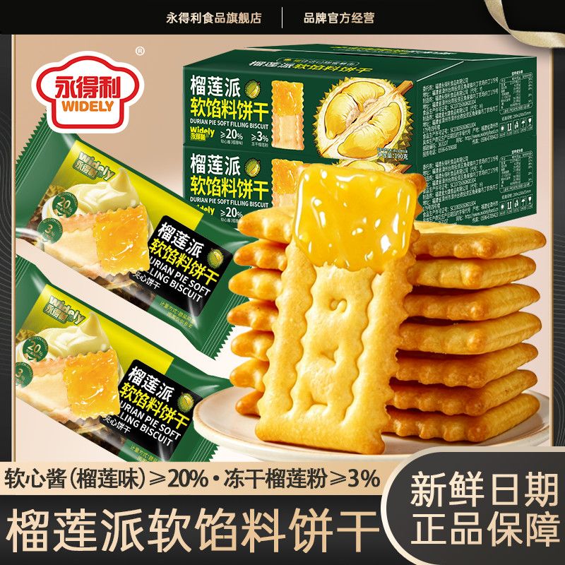 永得利榴莲派软馅料饼干榴莲味夹心饼干浓郁酥脆网红休闲宿舍零食